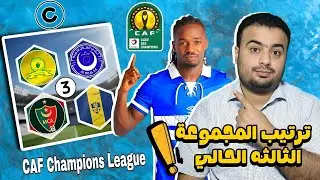 ترتيب مجموعة الهلال السوداني(المجموعة الثالثة)بعد تعادل الهلال وصن داونز 2/2.دوري ابطال افريقيا🔥