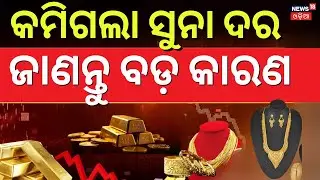 କମିଗଲା ସୁନା ଦର, ଜଣପଡ଼ିଲା କାରଣ ! Gold & Silver Trends Ahead | Gold, Silver Price Today | N18V