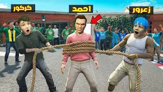 فلم قراند : زعرور يربط احمد مع كركور بسبب ؟! 🔥😂