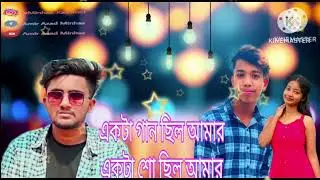 একটা গান ছিল আমার একটা সুর ছিল আমার আতিফ আহমেদ নিলয় 💔💔😭🫀🫀