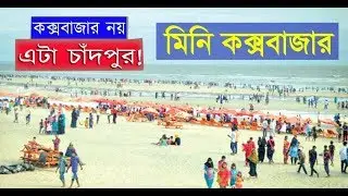 চাঁদপুর মিনি কক্সবাজার ।। ইলিশের বাড়ি চাঁদপুরে নতুন কক্সবাজার ।। Chandpur Mini Coxbazar