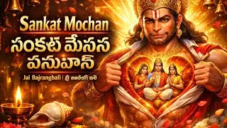 Sankat Mochan Hanuman | సంకట మోచన హనుమాన్ | Jai Bajrangbali |  O MORE SANKAT KE KATAIYA HANUMAN  