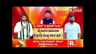 BJP-JDS Alliance: ಮೈಸೂರಿನ ಚಾಮರಾಜ ಕ್ಷೇತ್ರದಲ್ಲಿ ದೊಡ್ಡ ಸಮರ ಫಿಕ್ಸ್​..! ​| Chamarajanagar