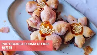 Pasticcini a forma di fiore con pasta fillo e marmellata di fagioli rossi 红豆桃花酥