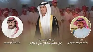 رفيحي القلادان - كلمات راشد خيرالله القلادي أداء عبدالله الوابصي 2023