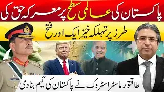 Pakistan Scores Another Global Victory I Powerful Masterstroke I Hassan Ayub Khan