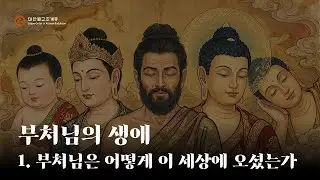 부처님은 어떻게 이 세상에 오셨는가?#조계종온에어 #부처님의생애 #조계종출판사