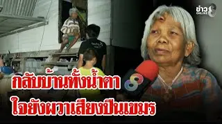 สำรวจพื้นที่ยิงถล่ม! BM-21 ถล่มชุมชน 12 จุด บ้านพัง-รถไถไฟไหม้ | ลุยชนข่าว | 28 ธ.ค. 68