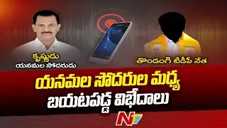 Tuni TDP Controversy: Yanamala Krishnudu Phone Call Audio Leaked | Ntv