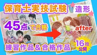 保育士実技試験（造形）【合格作品】45点で一発合格した練習作品16点公開！【試験対策】【練習方法】