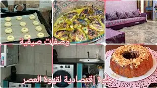 قهوتكم و عشاكم عليا 🥰وصفات صيفية /حلوة جافة لقهوة العصر موضوع مهم للنيقاش عطوني رايكم