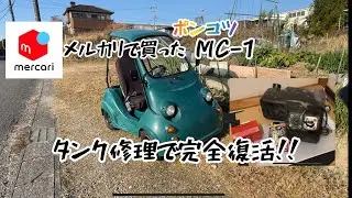メルカリで買った ミツオカMC-1 第15話[タンク修理で完全復活]