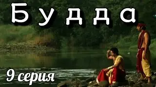 Будда 9 серия Художественный Фильм #сериал #будда #просветление #пробуждение #самопознание #мистика