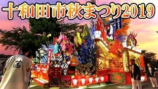 十和田市最大級のお祭り【十和田市秋まつり2019】巨大で豪華な山車とダイナミックなお囃子 Autumn Festival in Towada City, Aomori Prefecture