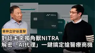 辜仲立直擊矽谷！獨角獸 NITRA 解密 AI 代理：醫療市場下一波大戰(CC Subtitles)