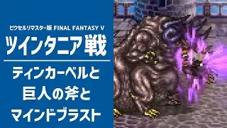ツインタニアからティンカーベルと巨人の斧とラーニングの欲張り三点セット