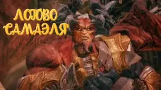 #darksiderslegion #Darksiders II Логово Самаэля