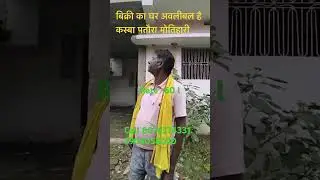 Bikri ka ghar available hai kasba pataura Motihari bihar #home #bhghome #bihari #bibhitaki #gaming