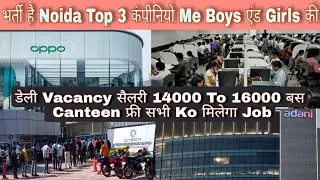 भर्ती है Noida के Top 3 Company में urjent me चाहिए to इन कंपनीयों me Jaye डेली Vacancy #job #noida