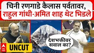 Rahul Gandhi vs Amit Shah : चिनी रणगाडे कैलास पर्वतावर,  राहुल गांधी-अमित शाह थेट भिडले