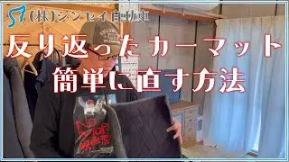 反り返ったカーマットの直し方（簡単に直す方法）