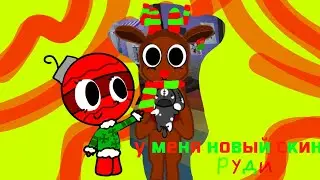 Новый скин руди ну только он не совсем новый 