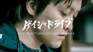 【Way Huge】UK x Geisha Drive