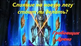 Raid: Shadow Legends Слияние на новую легу Гробовщик Дренг!