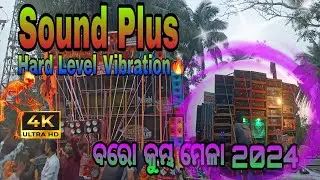 Sound Plus🔥 4/4 pop bass Hard level Vibration ଐତିହାସିକ  ବରୋ କୁମ୍ଭ ମେଳା ୨୦୨୪ #bhadrak #djcompetition