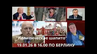 Политическое шапито.  19.01.26 в 16.00 по Берлину.  В. Васильев, Ю. Гаврилова, Е. Кудряц