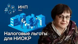 Налоговые льготы для инноваций: статистика и её анализ