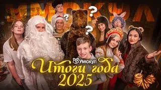 ПРЕМЬЕРА КЛИПА: ИТОГИ ГОДА от Умскул 2025 I Подготовка к ЕГЭ и ОГЭ 2026