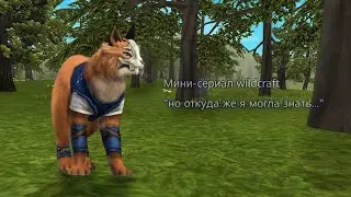 Мини-сериал wildcraft "но откуда же я могла знать..." [1/?] "большая потеря"