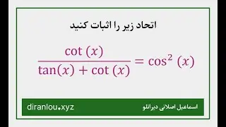 اثبات یک اتحاد مثلثاتی از ریاضی پایه (به جزییات دقت کنید!)