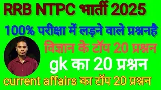 Railway NTPC exam 2025//science,Gk, current affairs top 60 questions //NTPC exam 2025 MCQ test 🔥🔥🔥✅
