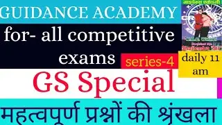 GS |Top 35 questions | important for all competitive exams