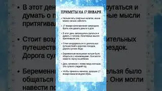 ПРИМЕТЫ на 17 Января