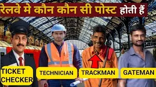 रेलवे में कौन- कौन सी पोस्ट होती है  !  Railway Job Full List  !  Group ABCD? 