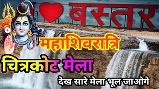 CHITRAKOTE WATERFALL | mahashivratri chitrakote Mela | बस्तर का खूबसूरत वाटरफॉल | Mahashivratri