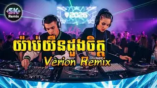 យ៉ាប់យឺនដួងចិត្ត_Cover Remix_Ai Music remix #skremix