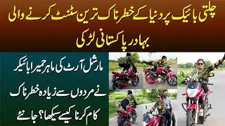 Chalti Bike Per Duniya Ke Dangerous Stunts Karne Wali Pakistani Larki Humera Biker - Kese Seekha?