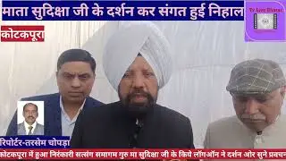 कोटकपूरा निरंकारी मिशन की तरफ से सत्संग समागम