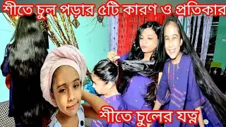 শীতে চুল পড়ার প্রধান ৫টি কারণ/চুল পড়ার প্রতিকার/5 Causes of Hair Fall in Winter