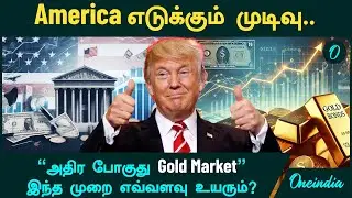 Gold Price | America எடுக்கும் முடிவு.. 
