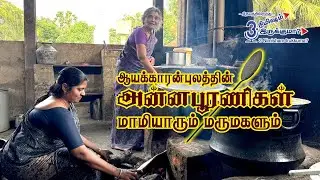 ஆயக்காரன்புலத்தின் அன்னபூரணிகள் மாமியாரும் மருமகளும்