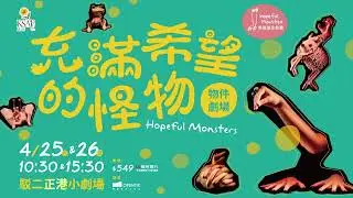 KSAF英國望生劇團《充滿希望的怪物》物件劇場