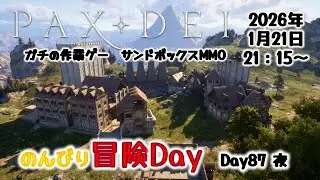 【PaxDei】作業厨心をくすぐる中世MMO 水曜日は冒険！Day87 夜【パックスデイ】