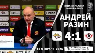 Андрей Разин. &laquo;Металлург&raquo; 4:1 &laquo;Автомобилист&raquo;. КХЛ. 10 февраля 2026 года. Пресс-конференция.
