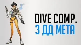 3 ДД мета и что такое dive comp.