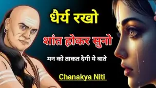 धैर्य रखो। मन शांत नहीं होता तो इसे सुनो। मन को ताकत देंगी ये बातें | chanakya niti | motivation